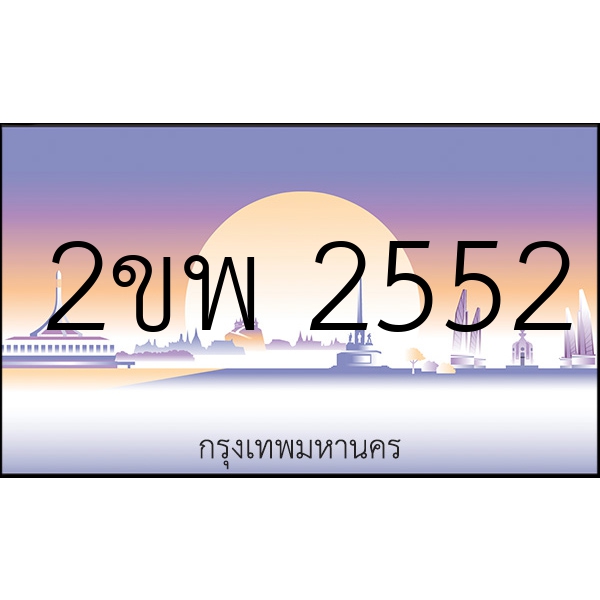 2ขพ 2552